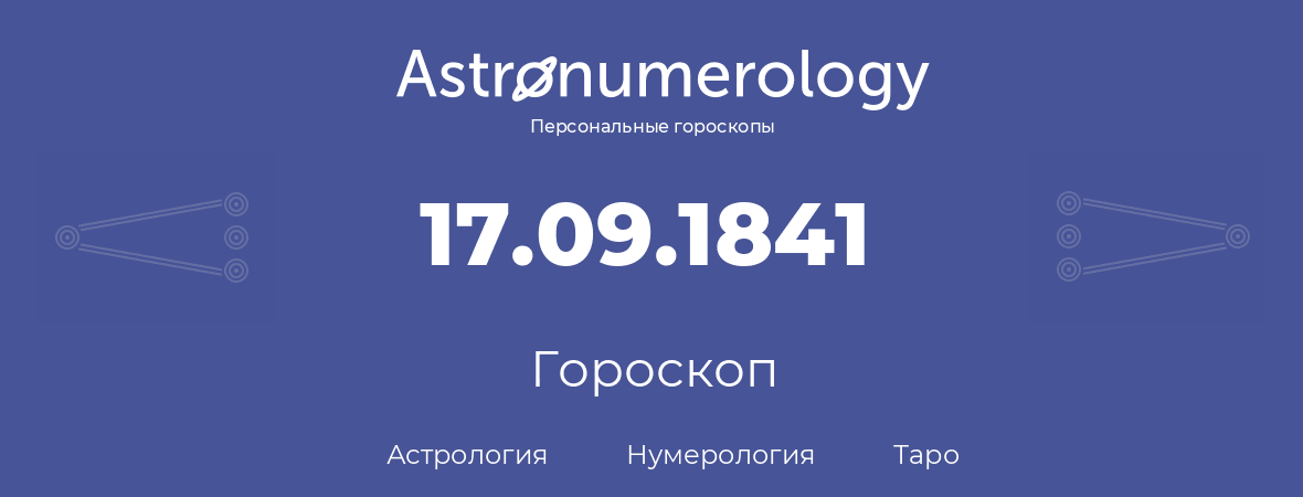 гороскоп астрологии, нумерологии и таро по дню рождения 17.09.1841 (17 сентября 1841, года)