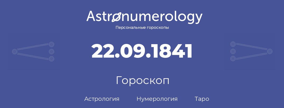 гороскоп астрологии, нумерологии и таро по дню рождения 22.09.1841 (22 сентября 1841, года)