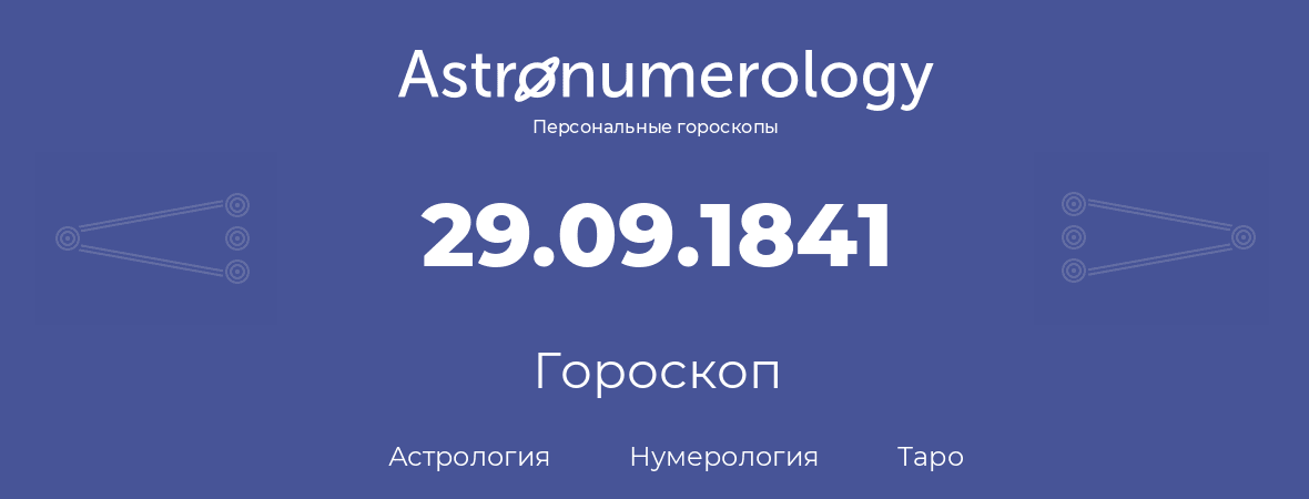 гороскоп астрологии, нумерологии и таро по дню рождения 29.09.1841 (29 сентября 1841, года)