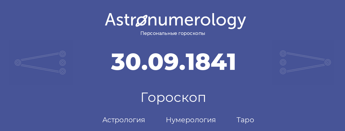 гороскоп астрологии, нумерологии и таро по дню рождения 30.09.1841 (30 сентября 1841, года)