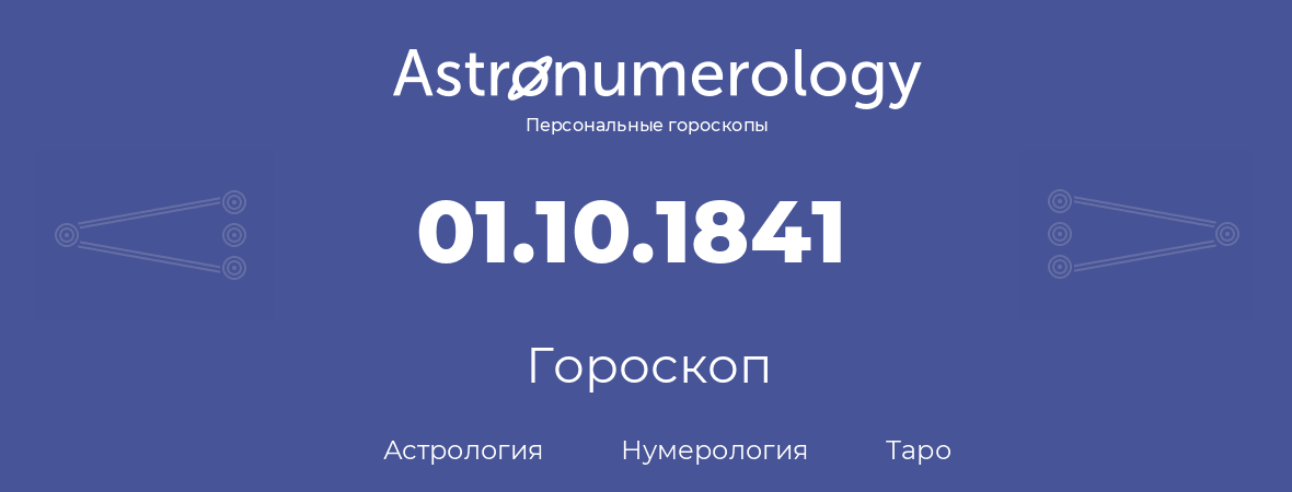 гороскоп астрологии, нумерологии и таро по дню рождения 01.10.1841 (01 октября 1841, года)