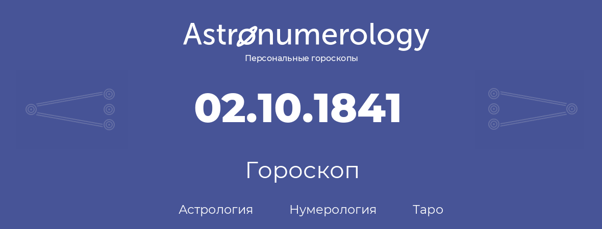 гороскоп астрологии, нумерологии и таро по дню рождения 02.10.1841 (2 октября 1841, года)