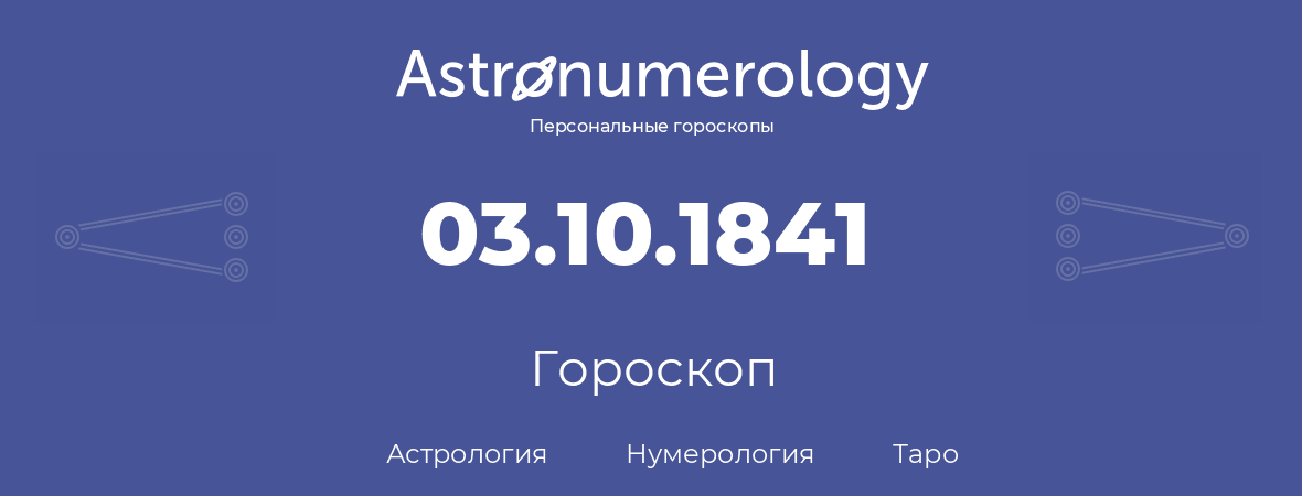 гороскоп астрологии, нумерологии и таро по дню рождения 03.10.1841 (3 октября 1841, года)