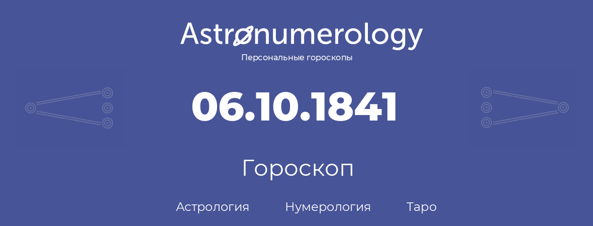 гороскоп астрологии, нумерологии и таро по дню рождения 06.10.1841 (6 октября 1841, года)