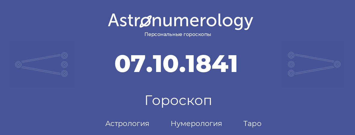 гороскоп астрологии, нумерологии и таро по дню рождения 07.10.1841 (07 октября 1841, года)