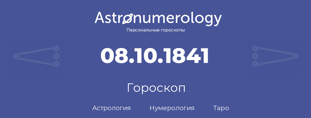 гороскоп астрологии, нумерологии и таро по дню рождения 08.10.1841 (8 октября 1841, года)