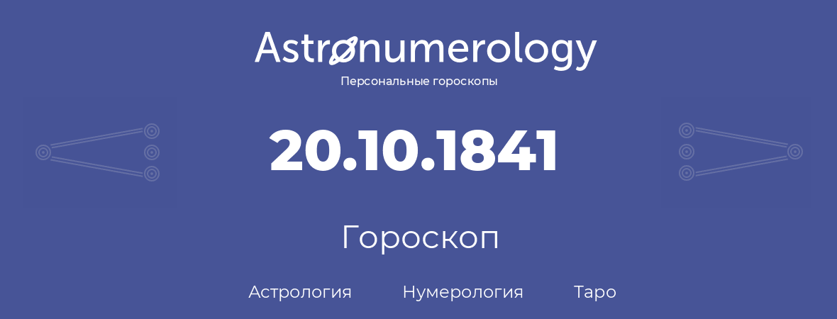 гороскоп астрологии, нумерологии и таро по дню рождения 20.10.1841 (20 октября 1841, года)