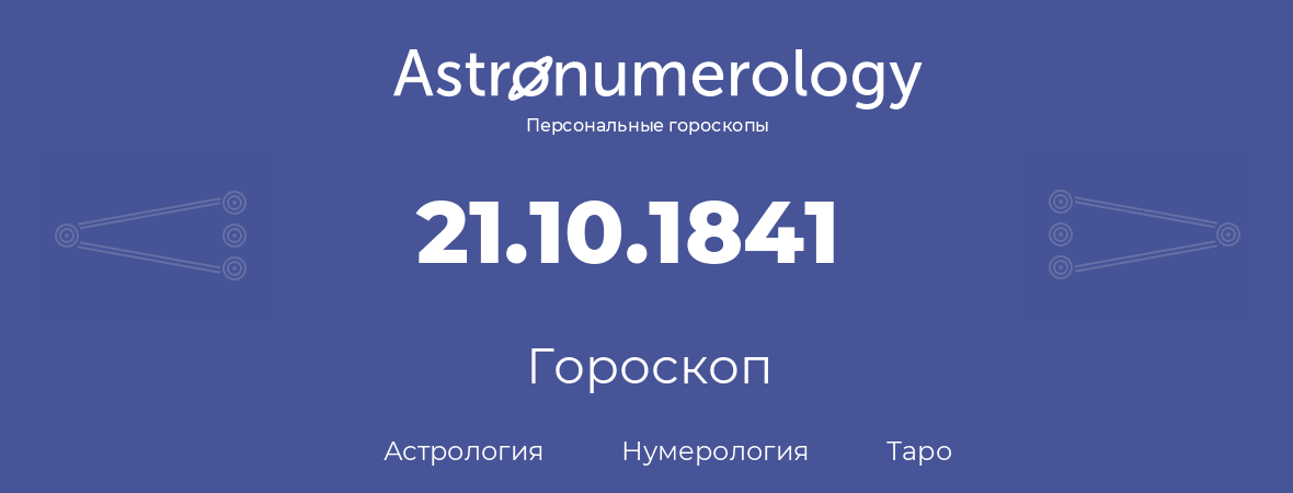 гороскоп астрологии, нумерологии и таро по дню рождения 21.10.1841 (21 октября 1841, года)