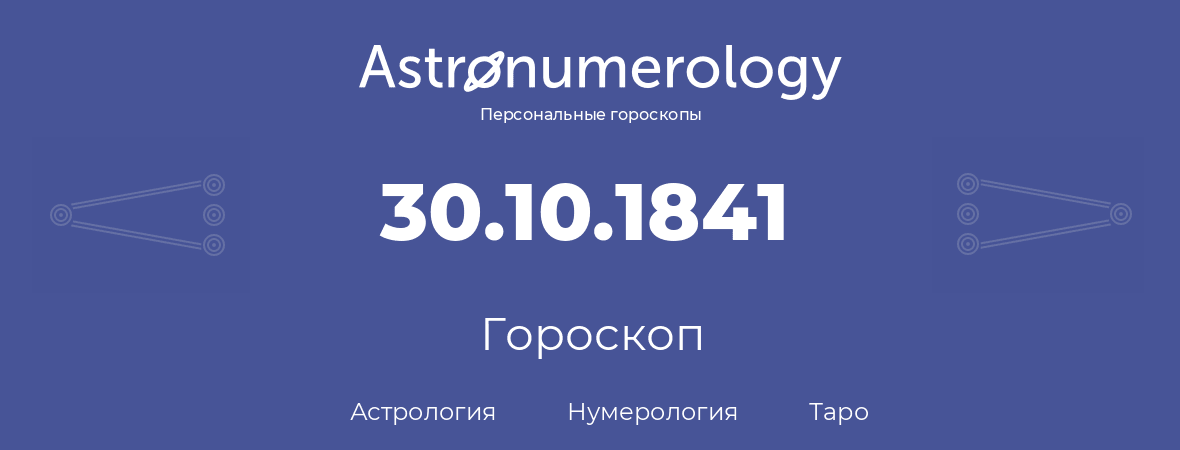 гороскоп астрологии, нумерологии и таро по дню рождения 30.10.1841 (30 октября 1841, года)