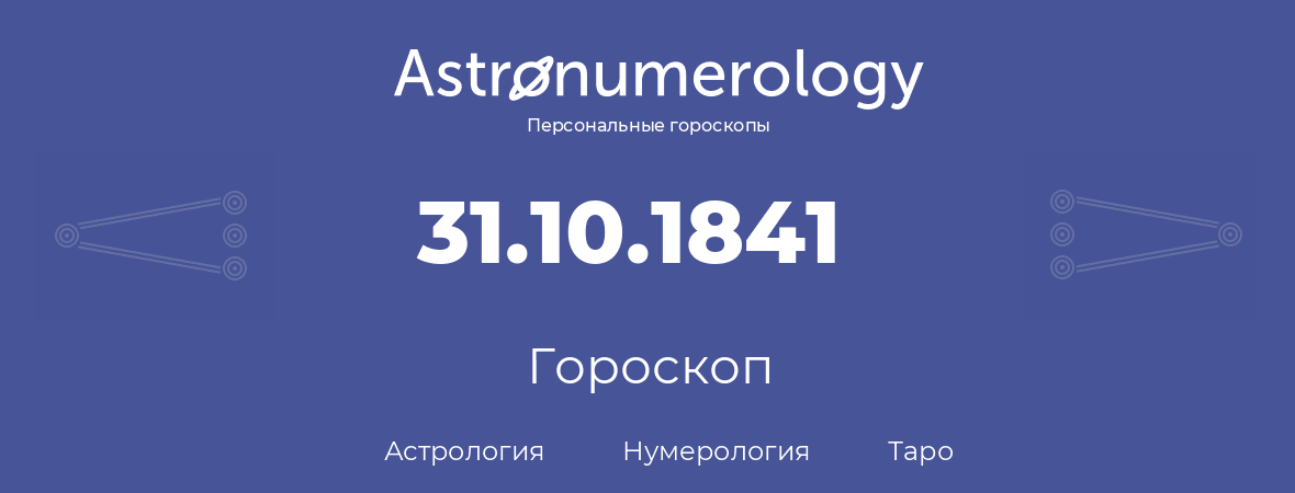 гороскоп астрологии, нумерологии и таро по дню рождения 31.10.1841 (31 октября 1841, года)