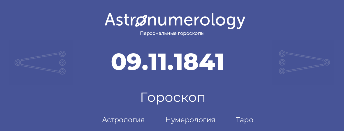 гороскоп астрологии, нумерологии и таро по дню рождения 09.11.1841 (9 ноября 1841, года)