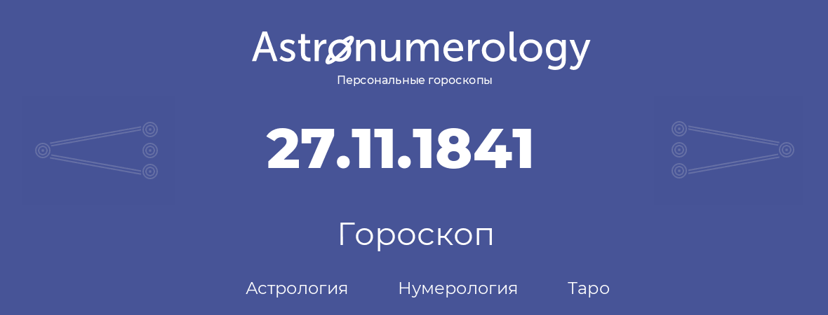 гороскоп астрологии, нумерологии и таро по дню рождения 27.11.1841 (27 ноября 1841, года)