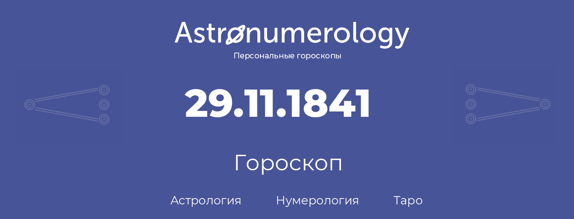 гороскоп астрологии, нумерологии и таро по дню рождения 29.11.1841 (29 ноября 1841, года)