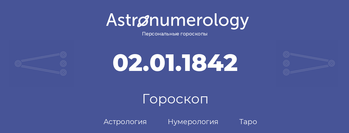 гороскоп астрологии, нумерологии и таро по дню рождения 02.01.1842 (2 января 1842, года)