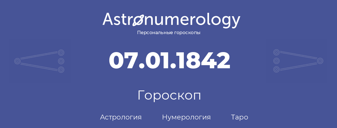 гороскоп астрологии, нумерологии и таро по дню рождения 07.01.1842 (7 января 1842, года)