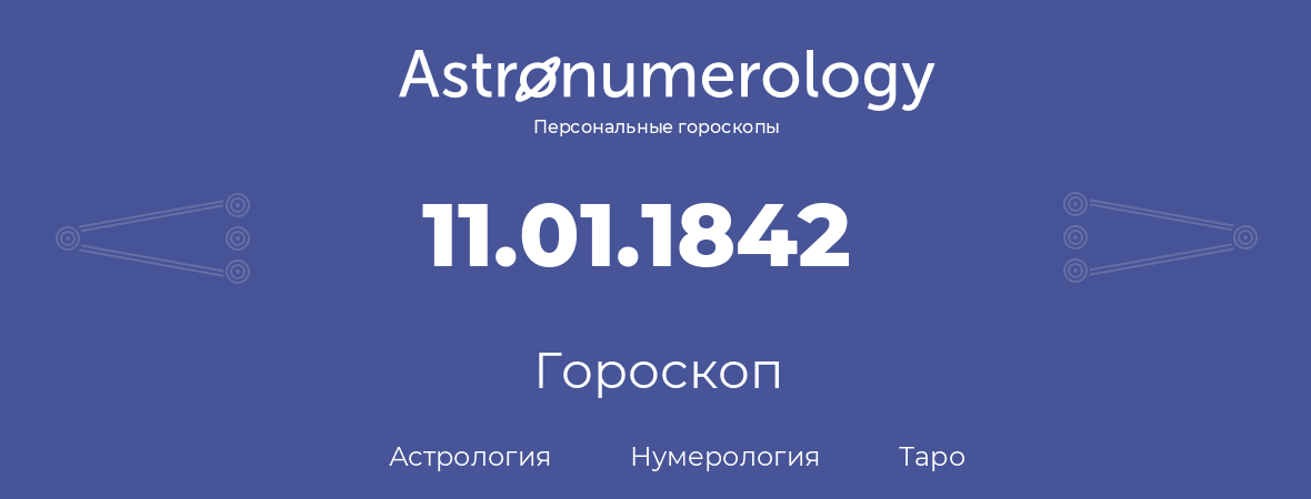 гороскоп астрологии, нумерологии и таро по дню рождения 11.01.1842 (11 января 1842, года)