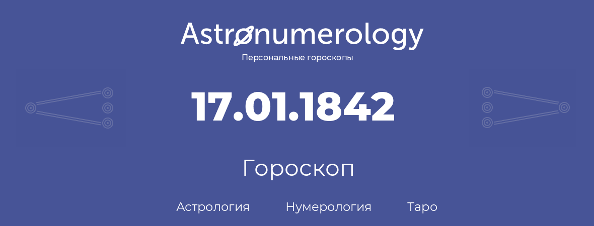 гороскоп астрологии, нумерологии и таро по дню рождения 17.01.1842 (17 января 1842, года)