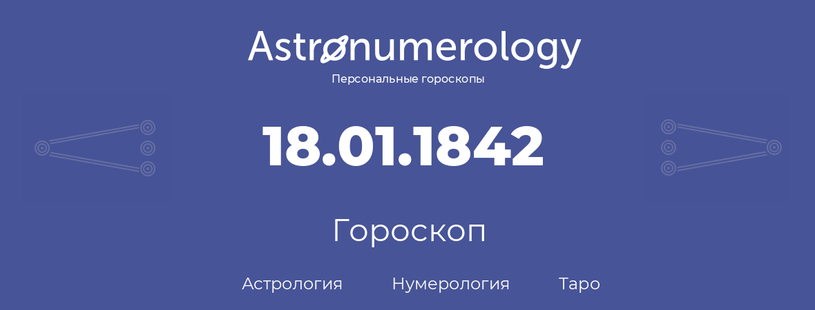 гороскоп астрологии, нумерологии и таро по дню рождения 18.01.1842 (18 января 1842, года)