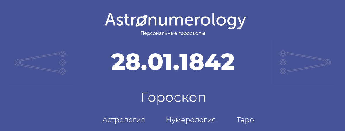 гороскоп астрологии, нумерологии и таро по дню рождения 28.01.1842 (28 января 1842, года)