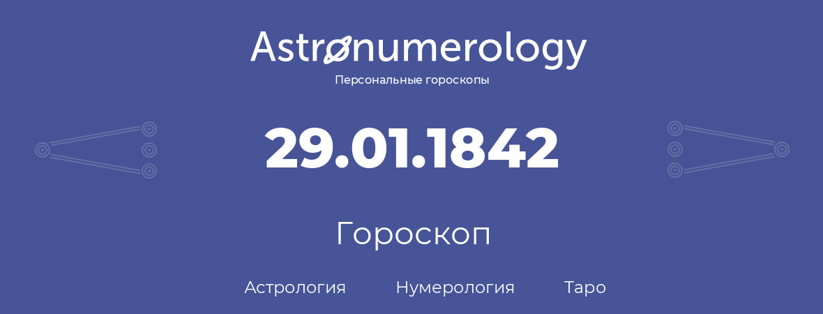 гороскоп астрологии, нумерологии и таро по дню рождения 29.01.1842 (29 января 1842, года)