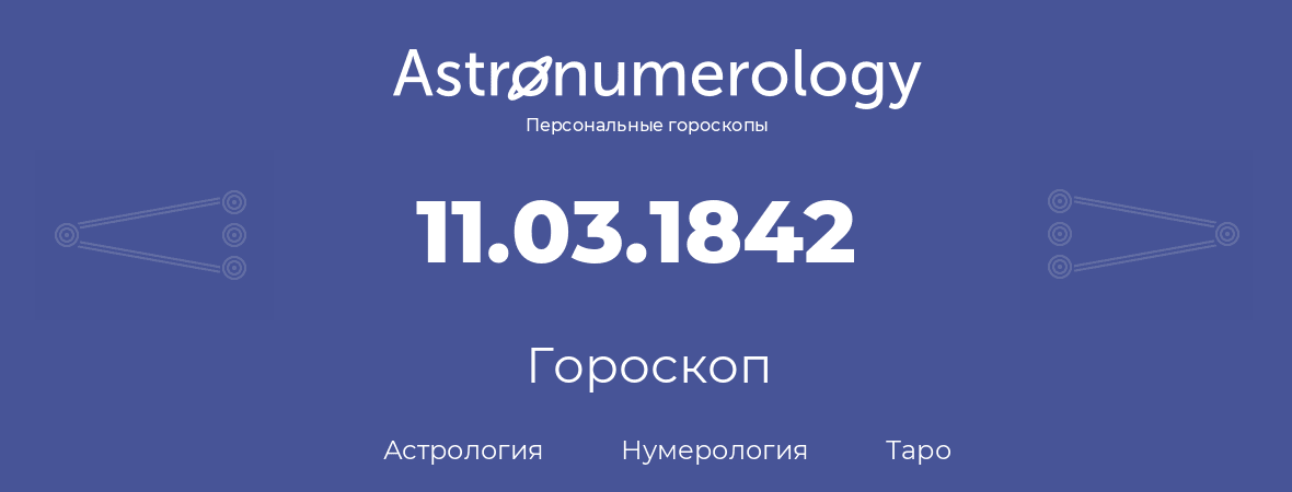 гороскоп астрологии, нумерологии и таро по дню рождения 11.03.1842 (11 марта 1842, года)