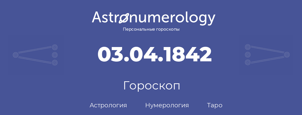 гороскоп астрологии, нумерологии и таро по дню рождения 03.04.1842 (03 апреля 1842, года)