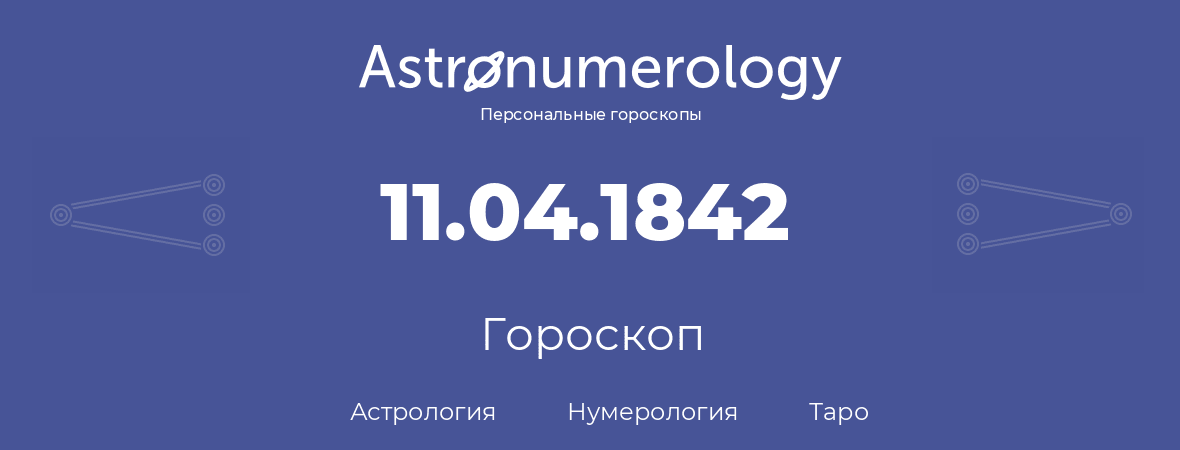 гороскоп астрологии, нумерологии и таро по дню рождения 11.04.1842 (11 апреля 1842, года)