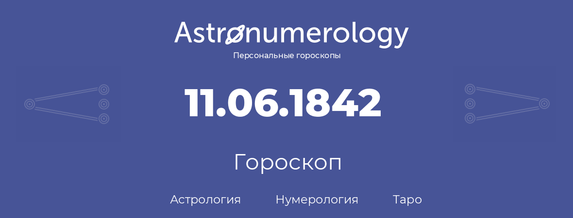 гороскоп астрологии, нумерологии и таро по дню рождения 11.06.1842 (11 июня 1842, года)