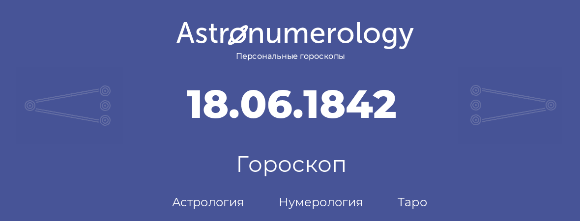 гороскоп астрологии, нумерологии и таро по дню рождения 18.06.1842 (18 июня 1842, года)