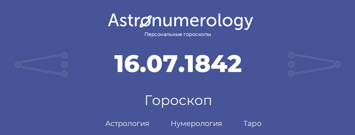 гороскоп астрологии, нумерологии и таро по дню рождения 16.07.1842 (16 июля 1842, года)