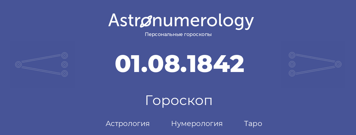 гороскоп астрологии, нумерологии и таро по дню рождения 01.08.1842 (1 августа 1842, года)
