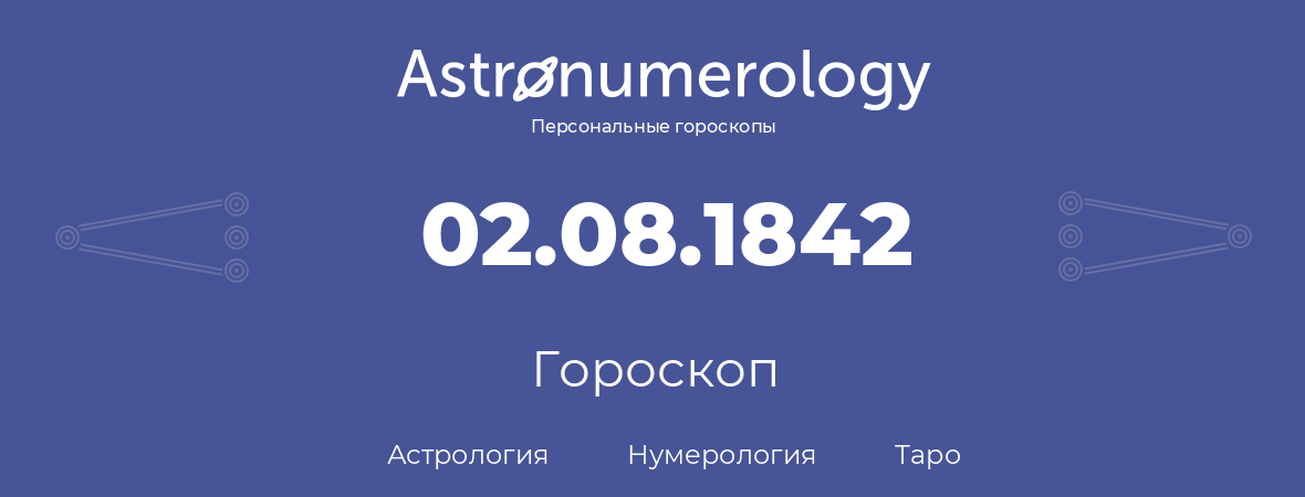 гороскоп астрологии, нумерологии и таро по дню рождения 02.08.1842 (02 августа 1842, года)