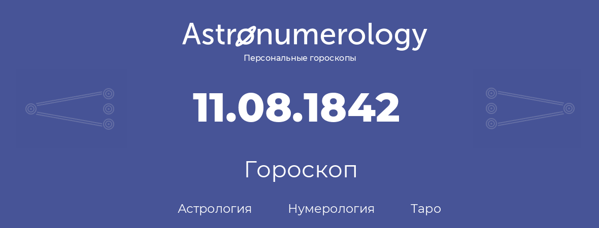 гороскоп астрологии, нумерологии и таро по дню рождения 11.08.1842 (11 августа 1842, года)