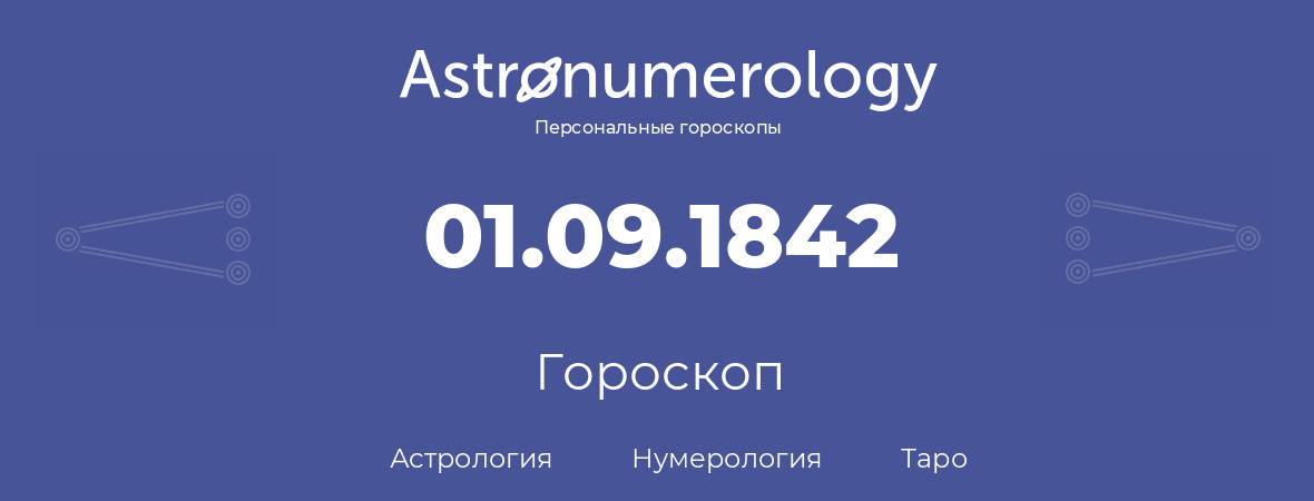 гороскоп астрологии, нумерологии и таро по дню рождения 01.09.1842 (1 сентября 1842, года)