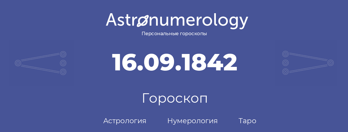 гороскоп астрологии, нумерологии и таро по дню рождения 16.09.1842 (16 сентября 1842, года)