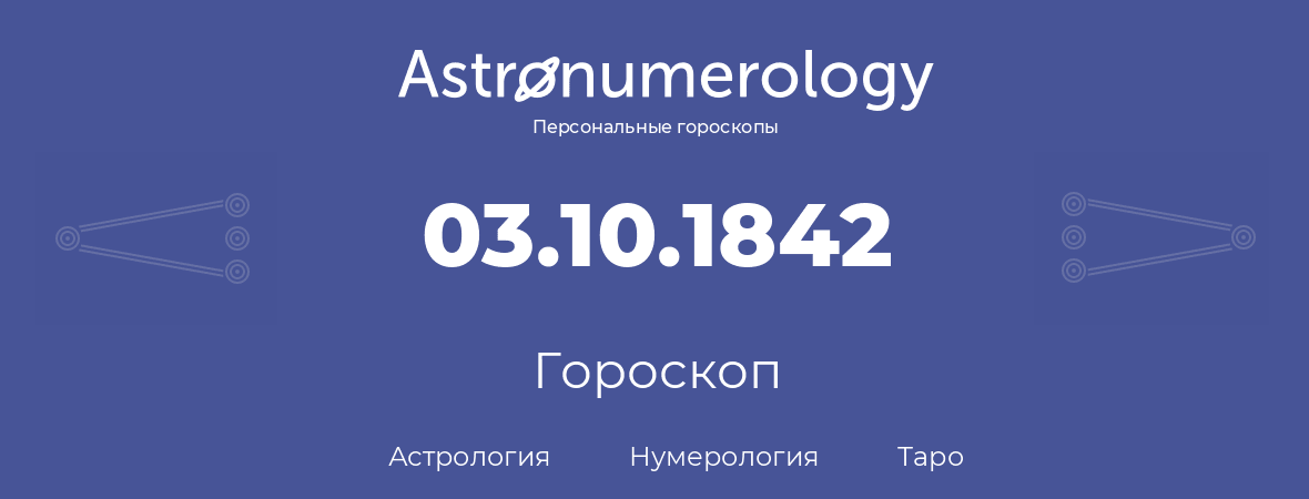 гороскоп астрологии, нумерологии и таро по дню рождения 03.10.1842 (03 октября 1842, года)