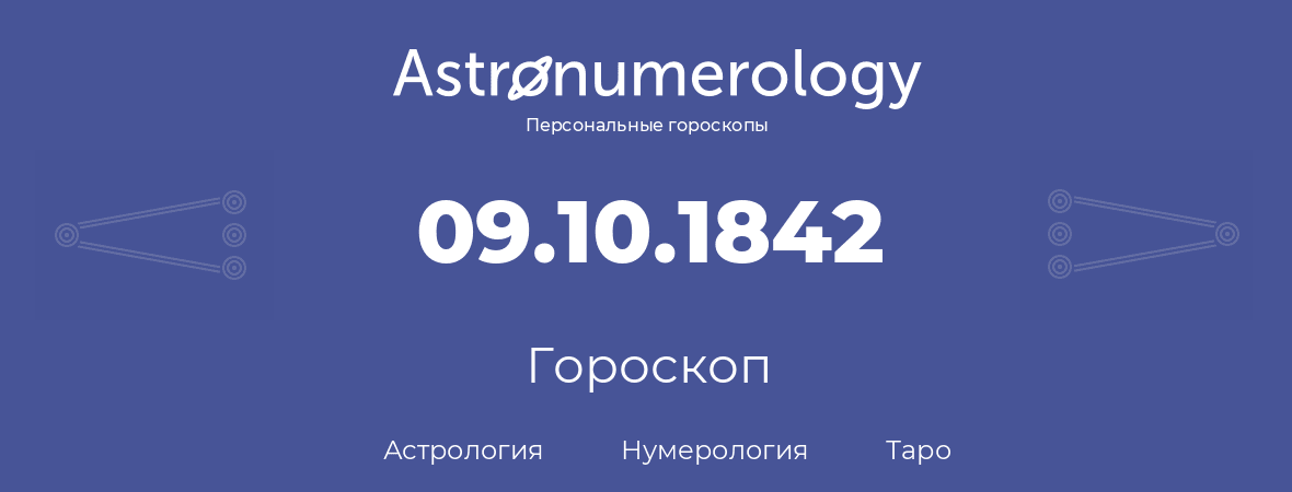 гороскоп астрологии, нумерологии и таро по дню рождения 09.10.1842 (9 октября 1842, года)