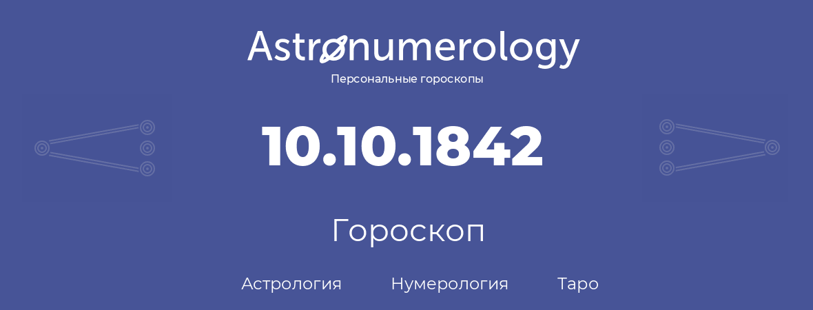 гороскоп астрологии, нумерологии и таро по дню рождения 10.10.1842 (10 октября 1842, года)