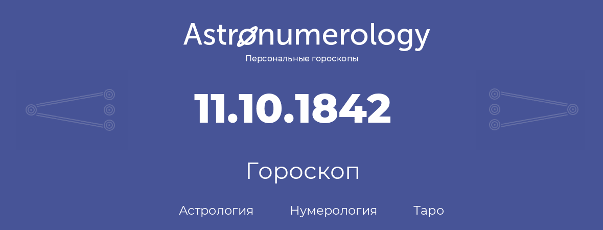 гороскоп астрологии, нумерологии и таро по дню рождения 11.10.1842 (11 октября 1842, года)