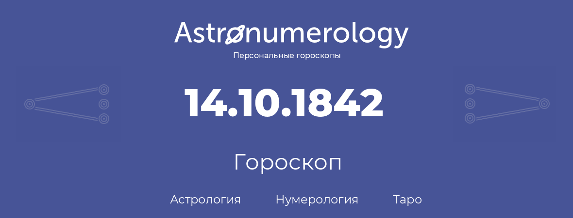 гороскоп астрологии, нумерологии и таро по дню рождения 14.10.1842 (14 октября 1842, года)