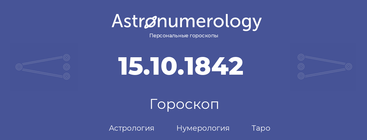 гороскоп астрологии, нумерологии и таро по дню рождения 15.10.1842 (15 октября 1842, года)