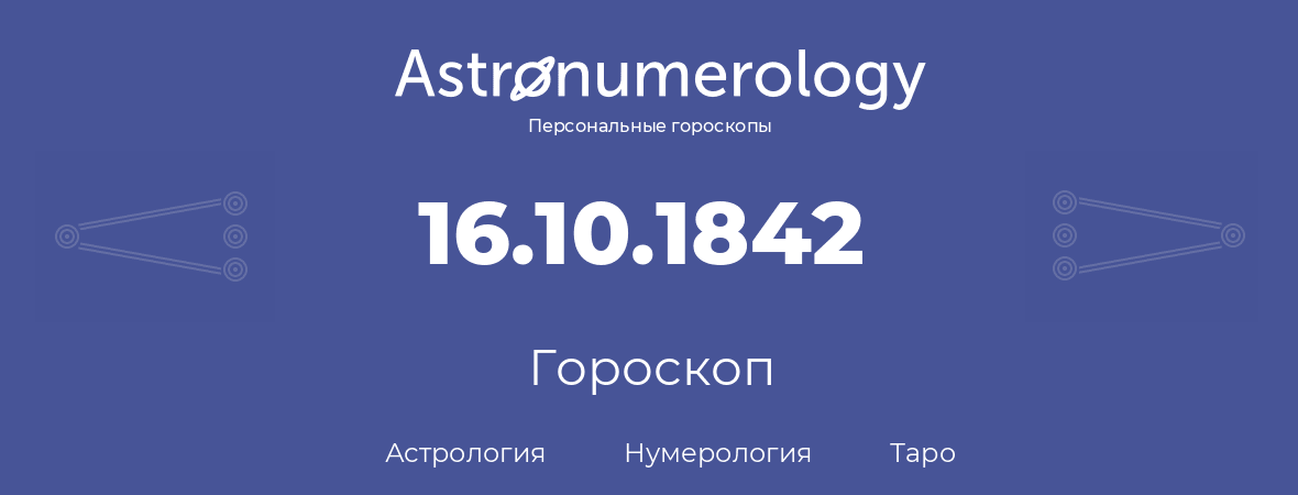 гороскоп астрологии, нумерологии и таро по дню рождения 16.10.1842 (16 октября 1842, года)