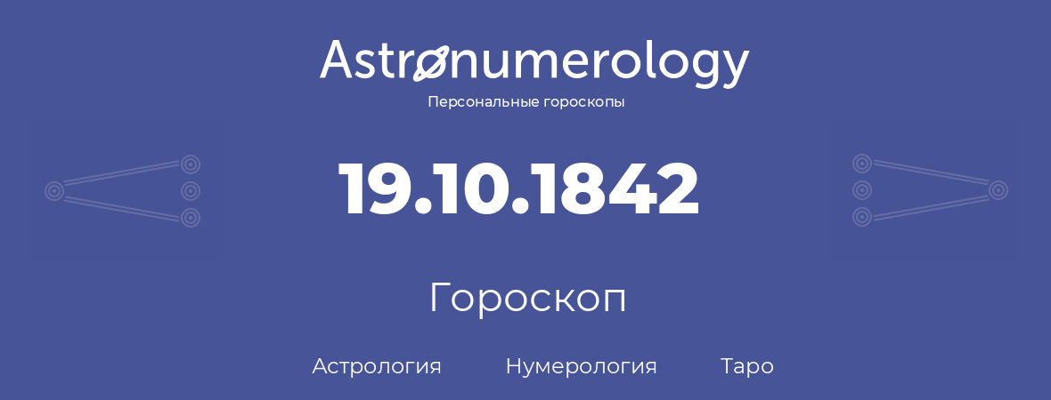 гороскоп астрологии, нумерологии и таро по дню рождения 19.10.1842 (19 октября 1842, года)