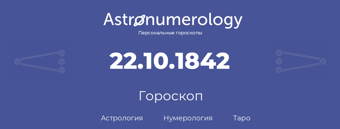 гороскоп астрологии, нумерологии и таро по дню рождения 22.10.1842 (22 октября 1842, года)