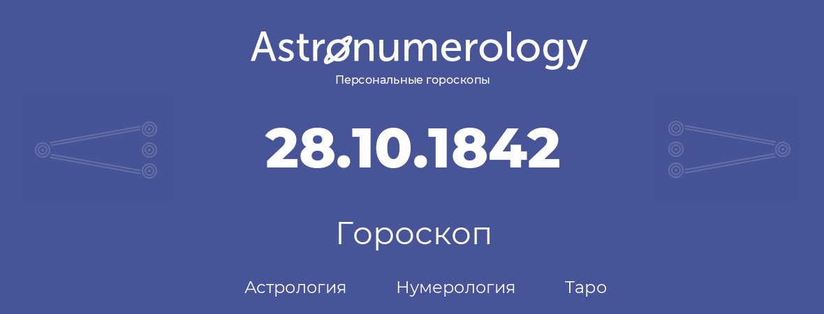 гороскоп астрологии, нумерологии и таро по дню рождения 28.10.1842 (28 октября 1842, года)