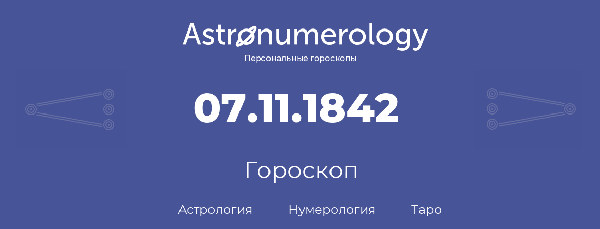 гороскоп астрологии, нумерологии и таро по дню рождения 07.11.1842 (7 ноября 1842, года)