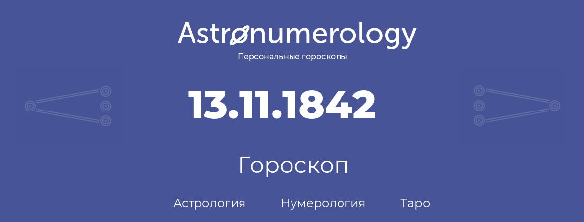 гороскоп астрологии, нумерологии и таро по дню рождения 13.11.1842 (13 ноября 1842, года)