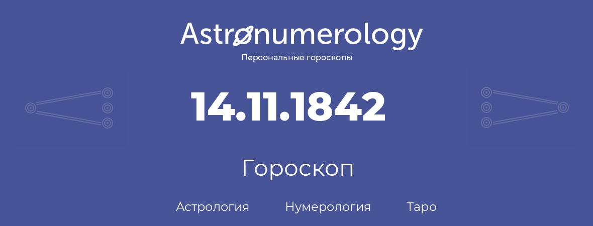 гороскоп астрологии, нумерологии и таро по дню рождения 14.11.1842 (14 ноября 1842, года)