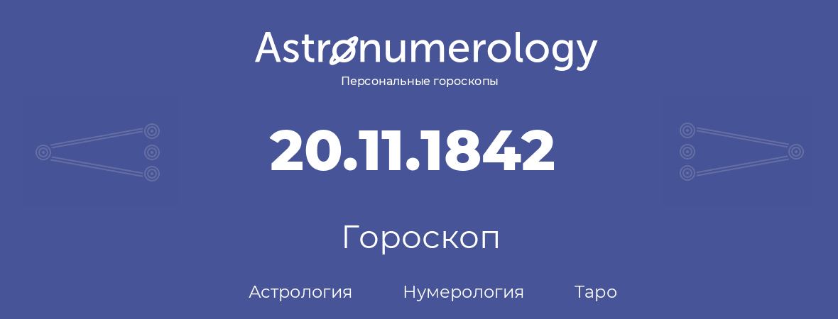 гороскоп астрологии, нумерологии и таро по дню рождения 20.11.1842 (20 ноября 1842, года)