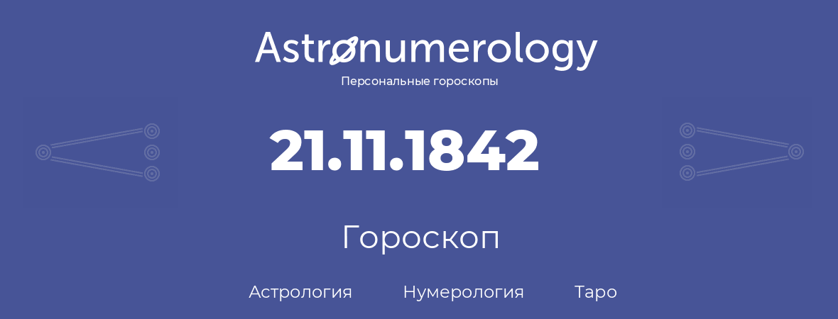 гороскоп астрологии, нумерологии и таро по дню рождения 21.11.1842 (21 ноября 1842, года)